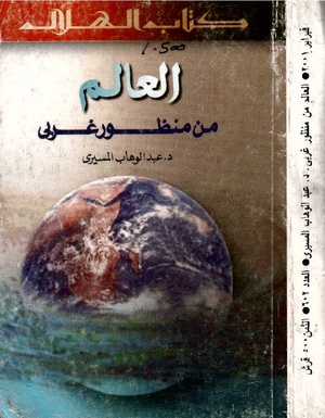 كتاب العالم من منظور غربي لعبد الوهاب المسيري