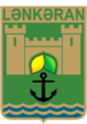 الختم الرسمي لـ لنكران Lənkəran