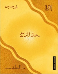 رحلة الربيع - طه حسين.pdf