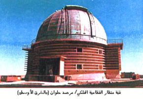 قبة منظار القطامية الفلكي مرصد حلوان.jpg