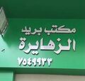 مكتب بريد الزهايرة 7549933