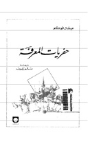 حفريات المعرفة.pdf