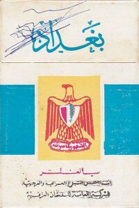 سجائر بغداد و فلسطين.