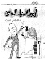 ألعاب السيرك السياسي. لقراءة الكتاب، اضغط على الصورة