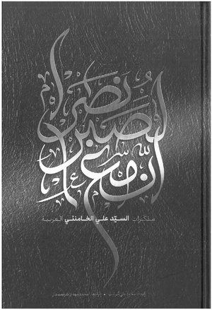 كتاب ان مع الصبر نصرا (مذكرات خامنئي) بالعربية