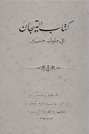 كتاب التيجان في ملوك حمير لوهب بن منبه