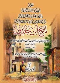 غلاف كتاب العبر لابن خلدون.jpg