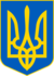 شعار اوكرانيا