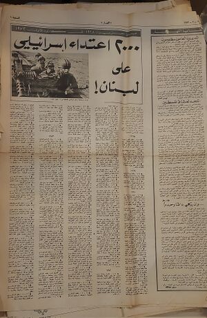 غلاف جريدة النهار يوم 21 ديسمبر 1973: 2000 اعتداء اسرائيلي على لبنان بين 14 حزيران يونيو 1968 و21 كانون الأول ديسمبر 1973