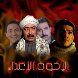 مسلسل الأخوة أعداء.jpg