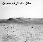 منظر عام لتل أبو حجيرة.jpg