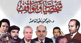 مواقف وشخصيات.jpg