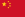 Flag of China.svg
