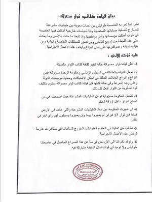بيان قيادة كتائب ثوار مصراتة لتوضيح موقفها من الاشتباك التي جرت بطرابلس بعد اختطاف محمود حمزة، وتدعو فيه لايقاف الاشتباكات فورا