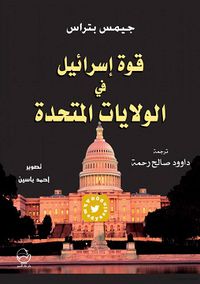 غلاف كتاب قوة إسرائيل في الولايات المتحدة.jpg