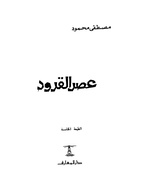 عصر القرود. لقراءة الكتاب، اضغط على الصورة
