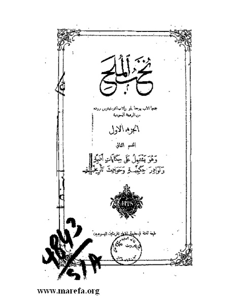 ملف:نُخـَب المـُلـَح - ج 2.pdf