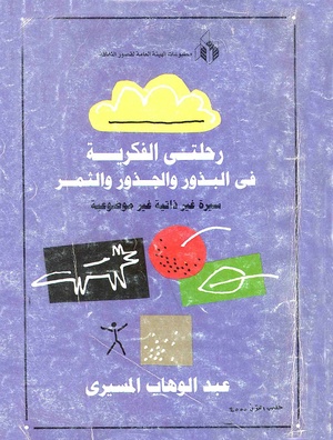 كتاب رحلتي الفكرية - في البذور والجذور والثمر لعبد الوهاب المسيري