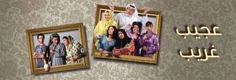 عجيب غريب (مسلسل).jpg