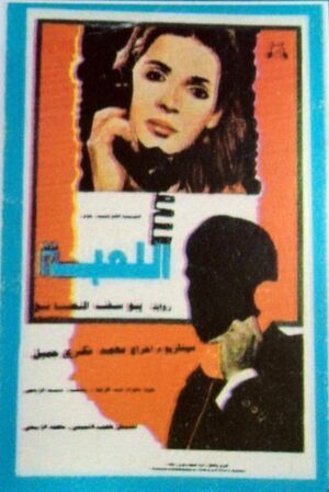 ملصق فيلم اللعبة.jpg