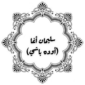 سليمان آلاغا (أوده باشي).jpg