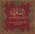غلاف كتاب السلوك في معرفة أخبار الملوك.