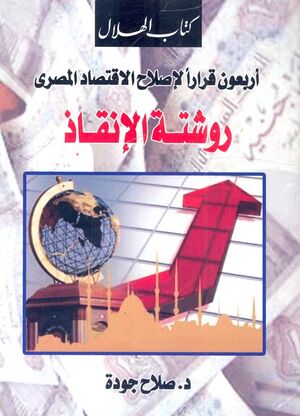 غلاف كتاب صلاح جودة "روشتة الانقاذ"