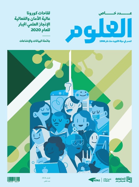 ملف:عدد خاص من مجلة العلوم العربية-لقاحات كورونا، فبراير 2021.pdf