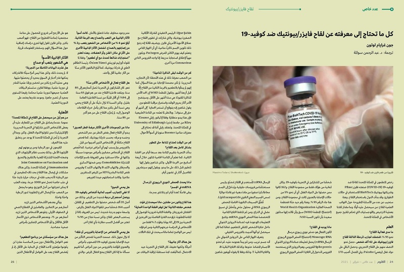 ملف:عدد خاص من مجلة العلوم العربية-لقاحات كورونا، فبراير 2021.pdf