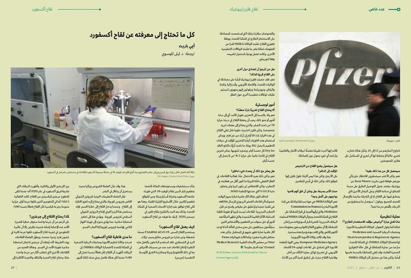 ملف:عدد خاص من مجلة العلوم العربية-لقاحات كورونا، فبراير 2021.pdf