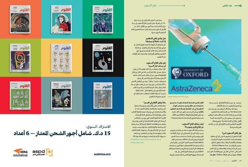 ملف:عدد خاص من مجلة العلوم العربية-لقاحات كورونا، فبراير 2021.pdf
