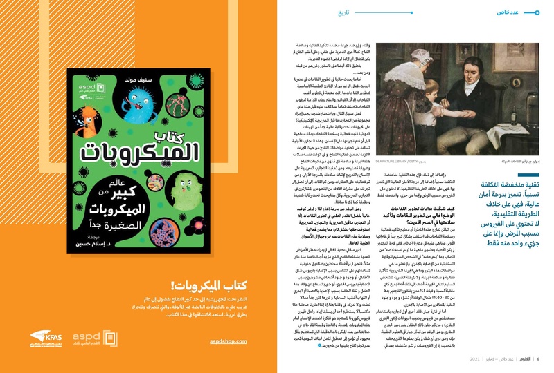 ملف:عدد خاص من مجلة العلوم العربية-لقاحات كورونا، فبراير 2021.pdf