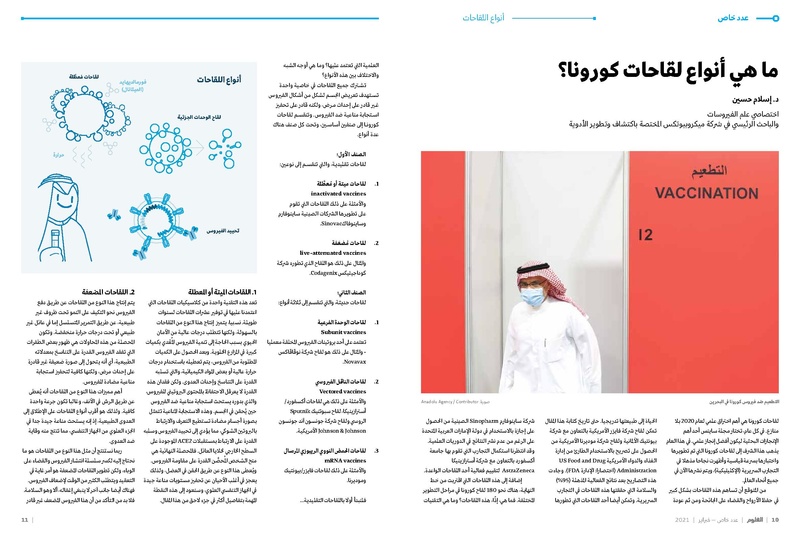 ملف:عدد خاص من مجلة العلوم العربية-لقاحات كورونا، فبراير 2021.pdf