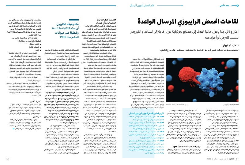 ملف:عدد خاص من مجلة العلوم العربية-لقاحات كورونا، فبراير 2021.pdf