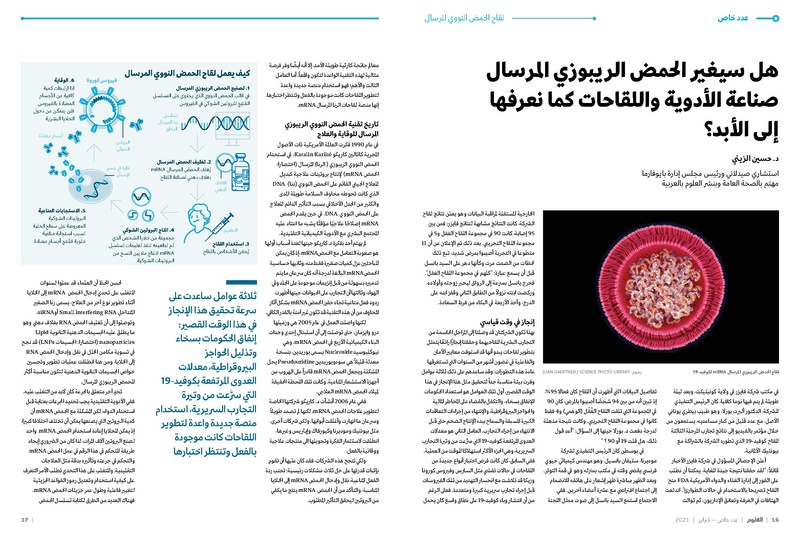 ملف:عدد خاص من مجلة العلوم العربية-لقاحات كورونا، فبراير 2021.pdf