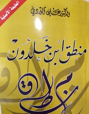 منطق ابن خلدون صورة للغلاف