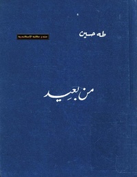 من بعيد - طه حسين.pdf
