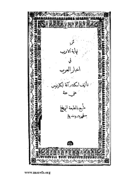 ملف:تزيين نهاية الأرب في أخبار العرب.pdf