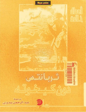دون كيخوته ثربانتس نسخة كاملة -د عبدالرحمن بدوي