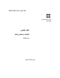 الاطار القانوني لاتحادات مستخدمي المياه.pdf