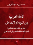 الأمة العربية بين الثورة والانقراض.jpg