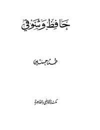 طه حسين..حافظ وشوقي.pdf