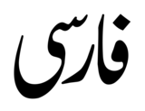 Farsi.svg