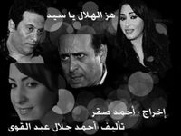 هز الهلال يا سيد.jpg