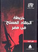 خريطة الجهاد المسلح في مصر.jpg