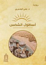 غلاف رواية اسطول الشمس.