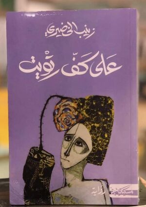 غلاف على كف رتويت.jpg