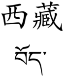 Tibet (Chinese and Tibetan).svg