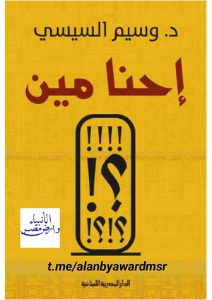 كتاب احنا مين لوسيم السيسي