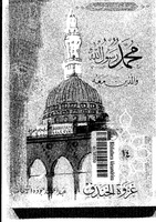 نص رواية غزوة الخندق انقر على الصورة للمطالعة